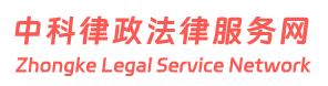 中科律政法律服务网