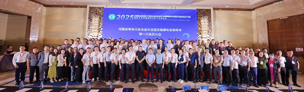 河南商业行业协会沐浴足浴健康专业委员会成立大会暨第六届中国·郑州沐浴产业博览会在郑州举行
