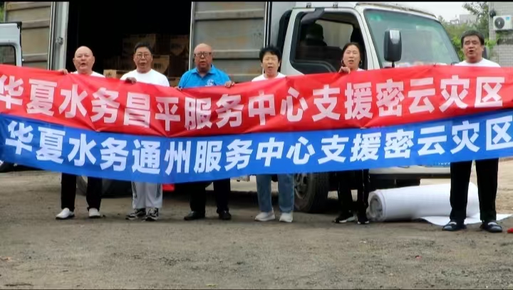 华夏水务为密云灾区献爱心(图4)