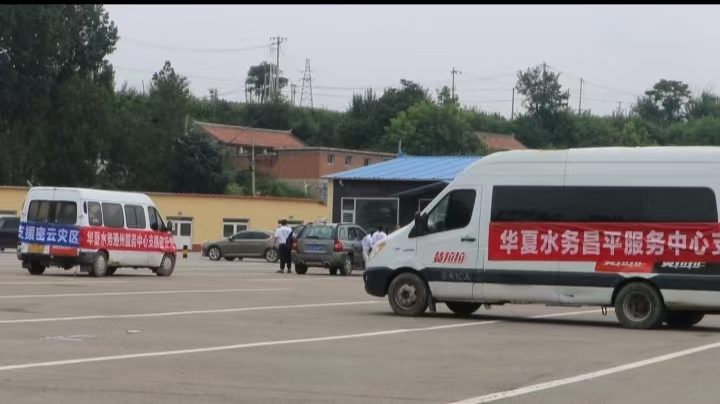 华夏水务为密云灾区献爱心(图7)