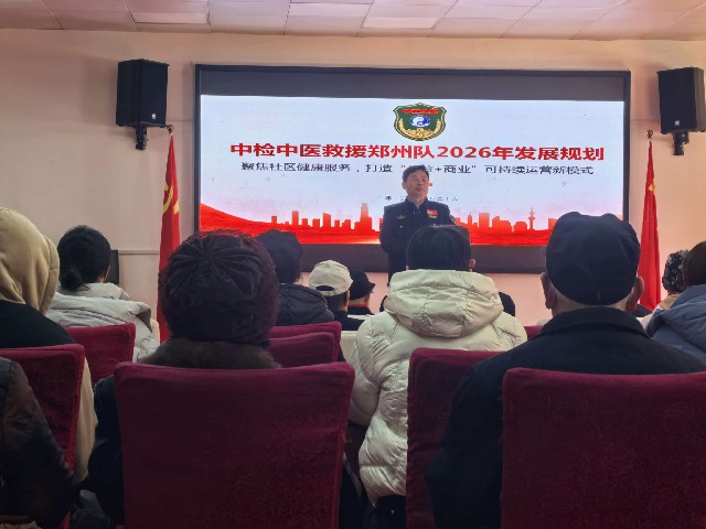中检中医救援郑州总队成功召开2026年规划暨第十期技术学习交流会
